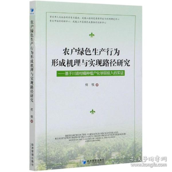 农户绿色生产行为形成机理与实现路径研究