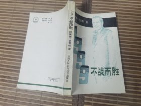 1999不战而胜【品好 32开】