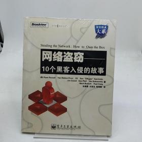 网络盗窃：10个黑客入侵的故事