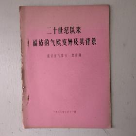 二十世纪以来福建的气候变异及其背景