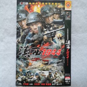 DVD 大型谍战悬疑电视剧：滇西1944（2碟装）