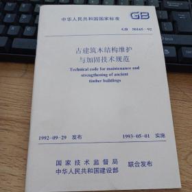 中华人民共和国国家标准（GB50165-92）:古建筑木结构维护与加固技术规范