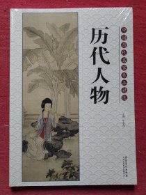 中国历代名家作品精选：历代人物