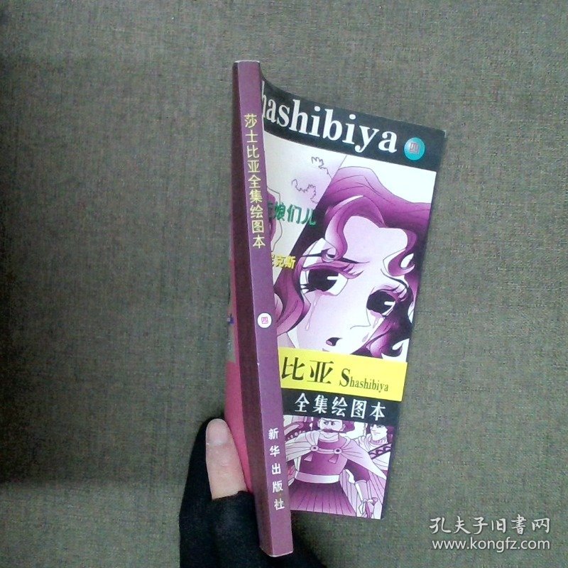莎士比亚全集绘图本.第四集