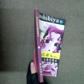 莎士比亚全集绘图本.第四集