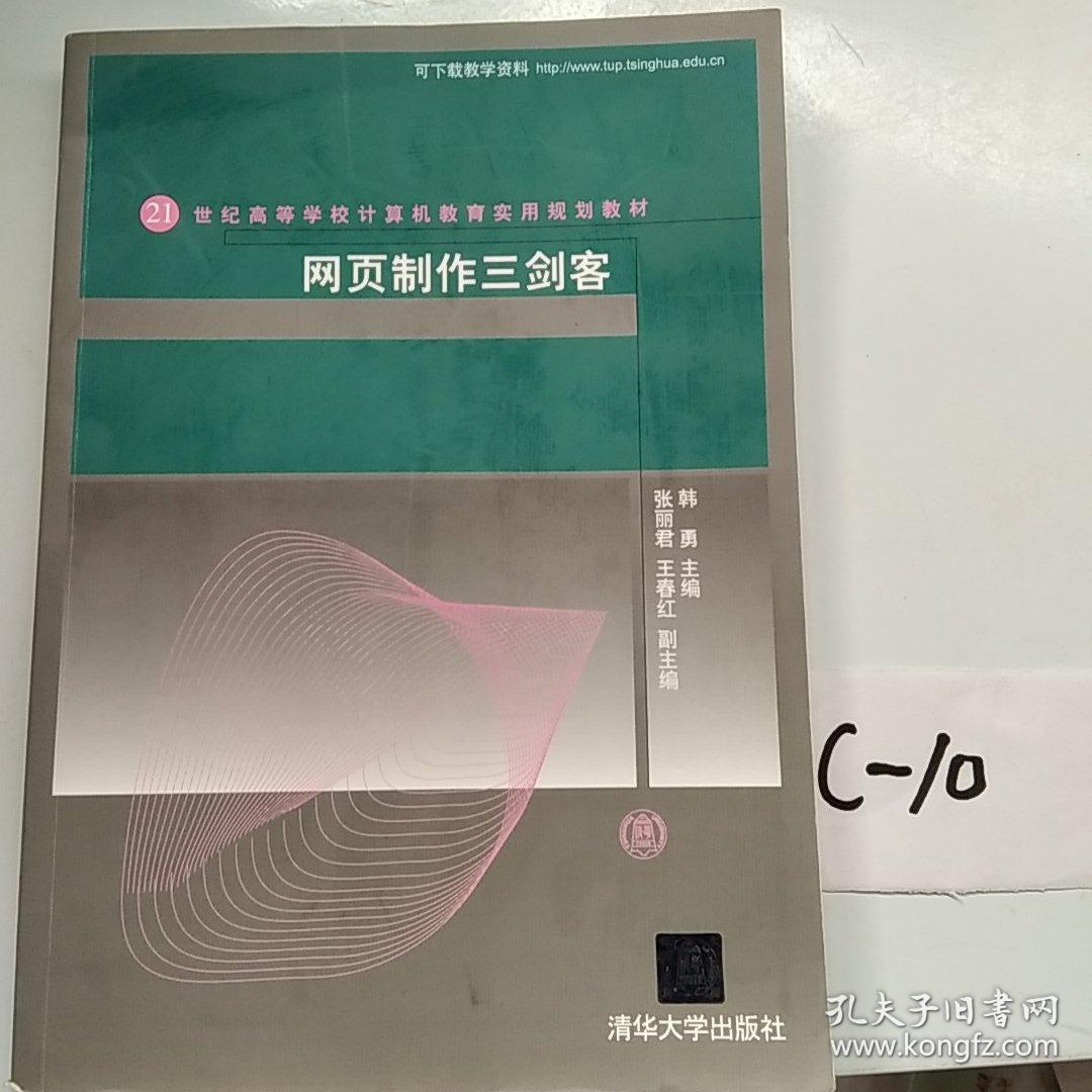 网页制作三剑客/21世纪高等学校计算机教育实用规划教材