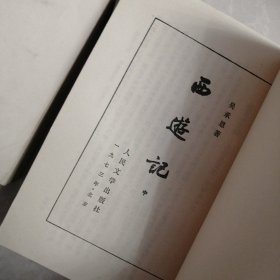 三国演义上下册，72年。水浒上下册，73年，红楼梦全四册，73年，西游记上中下册，73年四套合售，