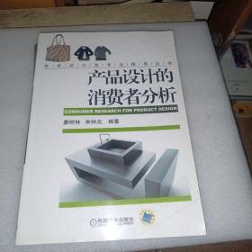 產(chǎn)品設(shè)計(jì)的消費(fèi)者分析