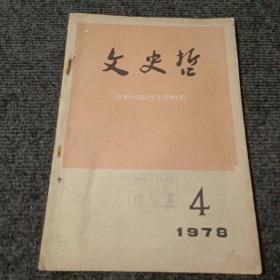 文史哲1978 4期