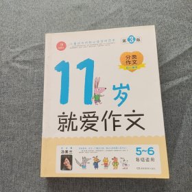 11岁就爱作文（5-6年级适用）（成长版）