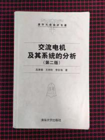 交流电机及其系统的分析