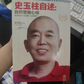 史玉柱自述：我的营销心得