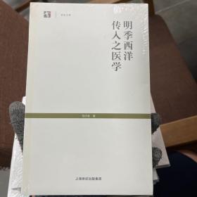 明季西洋传入之医学