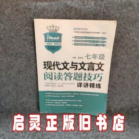 现代文与文言文阅读答题技巧详讲精练：七年级