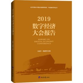 2019数字经济大会报告