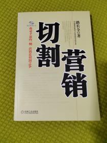 切割营销  作者签名本