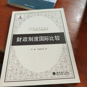 财政制度国际比较研究