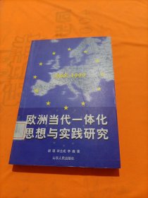 欧洲当代一体化思想与实践研究1968-1999