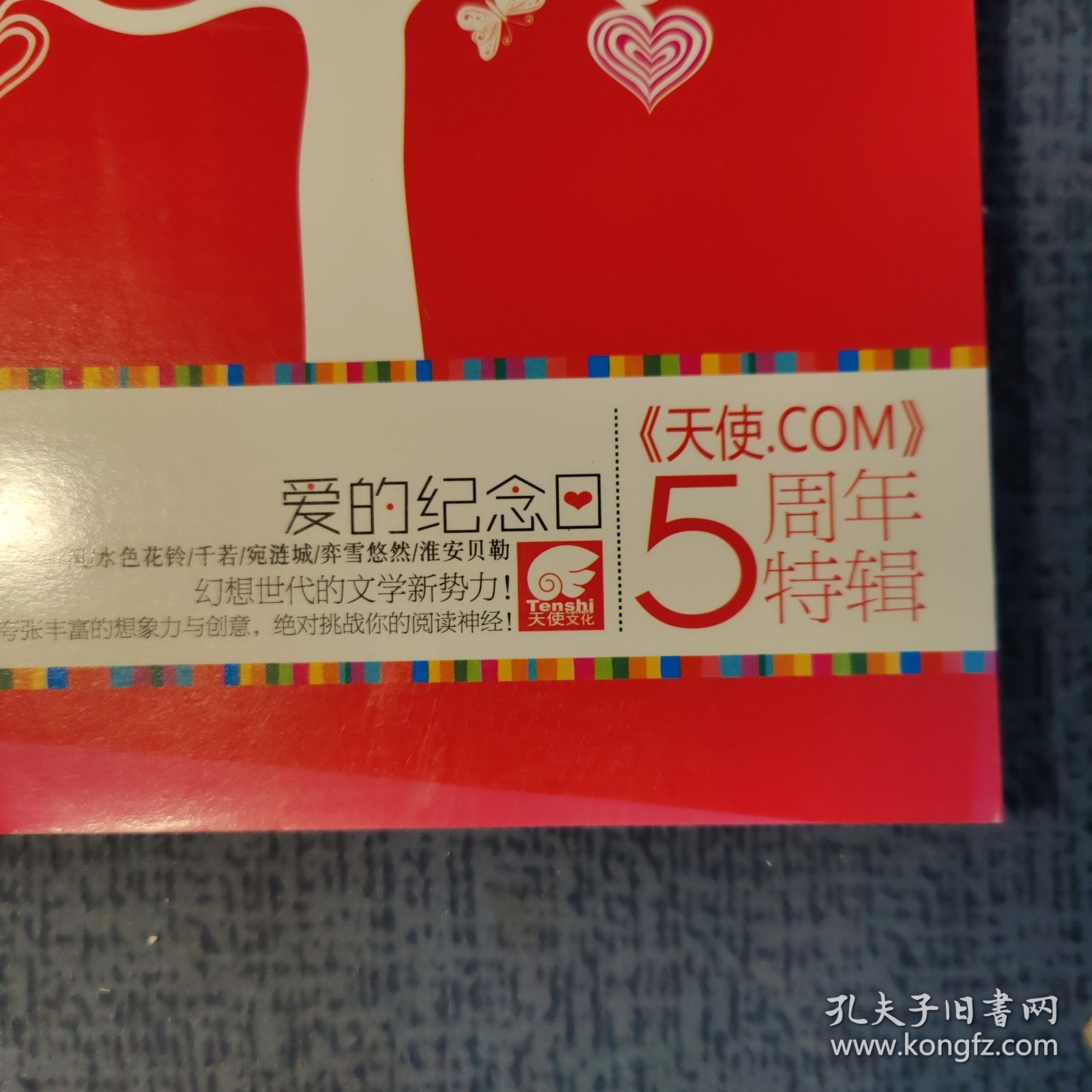 爱的纪念日，天使.com五周年特辑