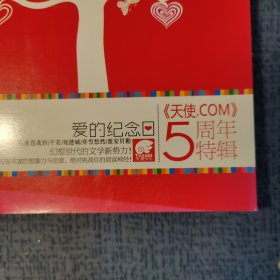 爱的纪念日，天使.com五周年特辑