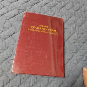 中华人民共和国六十年实录1949-2009上下求索（下）