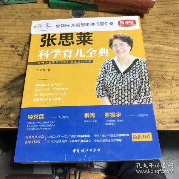 《张思莱科学育儿全典》