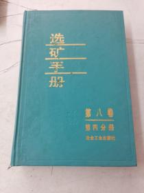 选矿手册（第8卷）（第4分册）