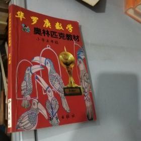 华罗庚数学奥林匹克教材:小学5年级