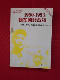 那年，那月，鸭绿江那边的记忆：1950-1953，我在朝鲜战场