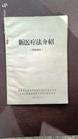 解放军毛泽东思想统帅新医疗法学习班:新医疗法介绍