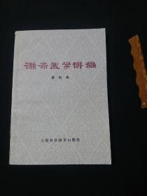 中医旧书《谦斋医学讲稿》秦伯未著 1978年印.