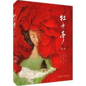 牡丹亭绘本（林风眠金奖，大师级绘本全新演绎奇幻《牡丹亭》）