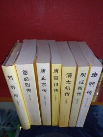 中国历代帝王传记：忽必烈传    刘秀传（精装）   唐玄宗传   唐高祖传  清太祖传   明成祖传    康熙传  7本合售