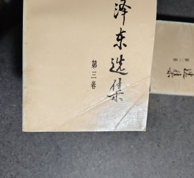 毛泽东选集1、2、3、4（无笔迹）