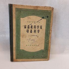 家畜产科学及母畜科学 【精装 一版一印4200册】16开本401页