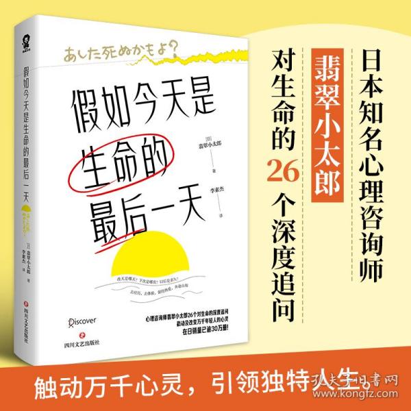 假如今天是生命的最后一天（日本知名心理咨询师翡翠小太郎对生命的深度追问）去体验，保持热爱，奔赴山海！