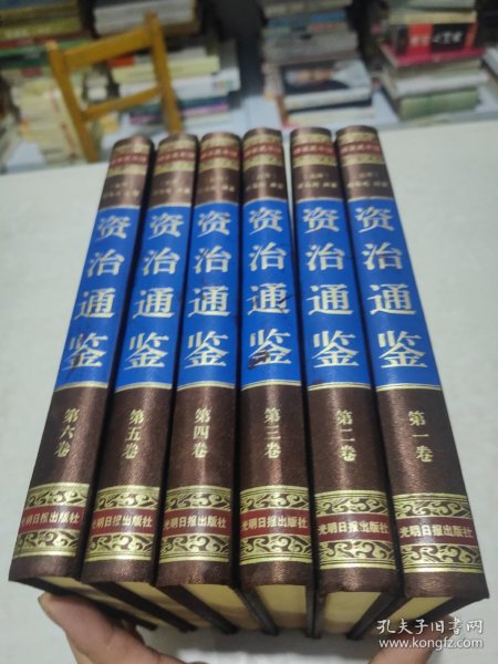 资治通鉴 （文白对照，简体横排，绸面精装16开.全六卷）