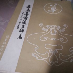 岳飞书前后出师表字帖