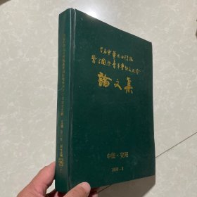 《首届中华儿女传统医学国际青年学术交流会•论文集》