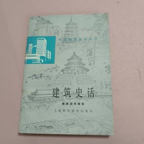 建筑史话