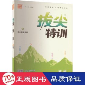 数学(5下苏教版)/拔尖特训