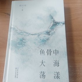 鱼骨中大海荡漾