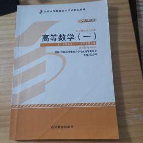 自考教材 高等数学（一）（2013年版）自学考试教材