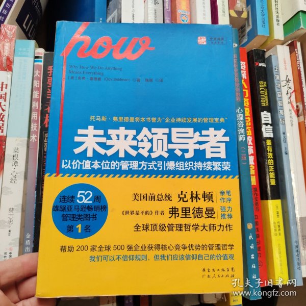 未来领导者：以价值本位的管理方式引爆组织持续繁荣