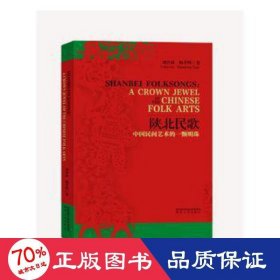 陕北民歌:a crown jewel of the chinese folk arts 民族音乐 刘育林，杨孝明
