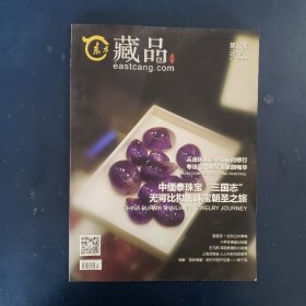 东方藏品第11期