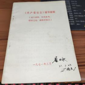 《共产党宣言》辅导材料