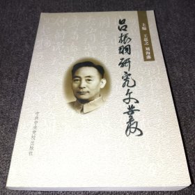 吕振羽研究文丛:纪念吕振羽同志百年诞辰纪念文集