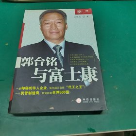 郭台铭与富士康