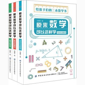 【正版】 原来数学可以这样学(全3册) 刘薰宇 中国纺织出版社有限公司